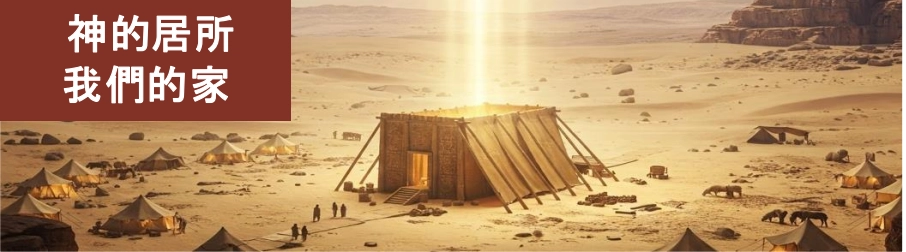 神的居所，我們的家